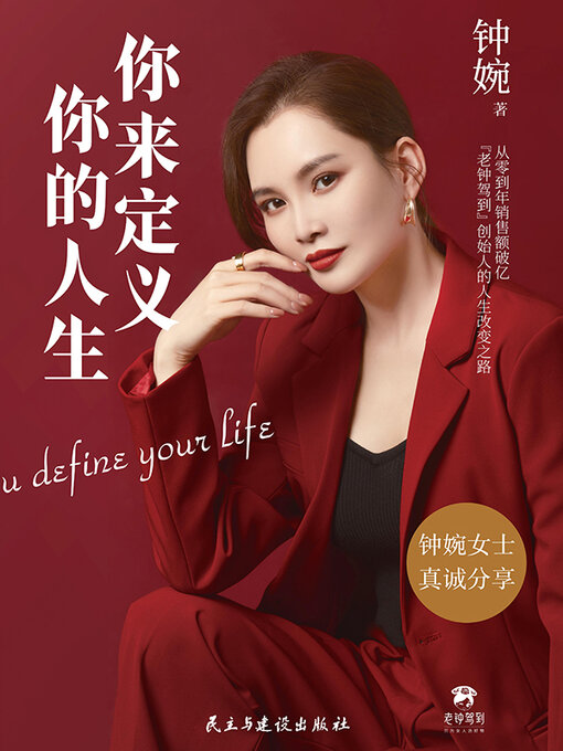 Title details for 你来定义你的人生 by 钟婉著 - Available